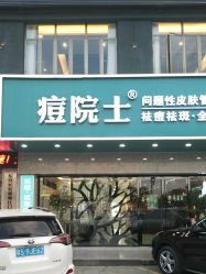 -痘院士专业祛痘皮肤管理