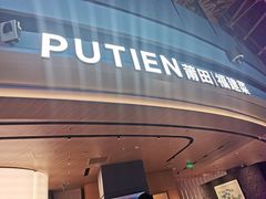-莆田餐厅PUTIEN(颐堤港店)