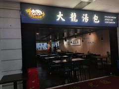 -大龙汤包