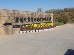 -汉景帝阳陵博物院