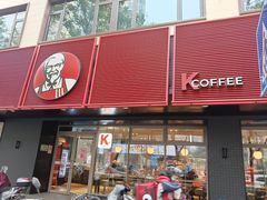 门面-肯德基(珍珠店)