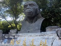 -周口店北京人遗址公园