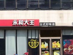 门面-永和大王(万顺路店)