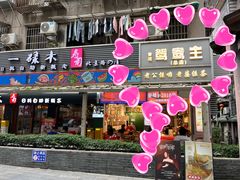 -香港鸳鸯王(西湖路店)