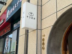 -半勺舒舒(太乙店)