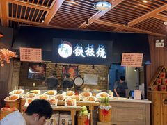 -卜秀铁板烧(食通天美食广场店)