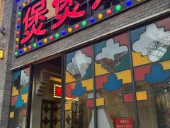 -煲煲好(朝阳门店)