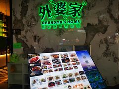 -外婆家(西红门荟聚购物中心店)