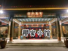 -那家小馆•北京菜•烤鸭(香山店)