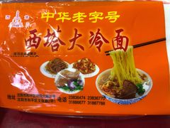 -西塔大冷面(市府大路店)