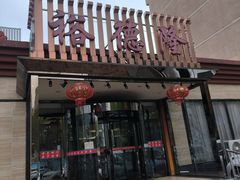 -裕德隆清真饭庄·天津特色菜(河东店)