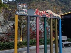 -邑家人·山水四合院