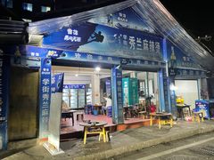 -学街秀兰麻辣烫