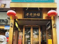 -老广酒楼(樱花店)