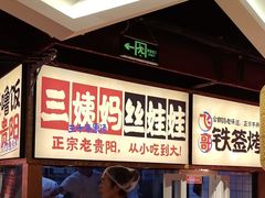 -怪噜范·老贵阳街头名小吃(鸿通城店)