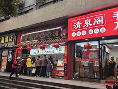 -清泉阁包子饺子·刀削面(五一店)