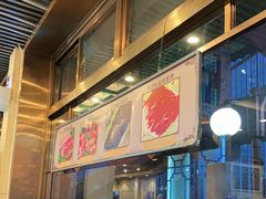 门面-惠丰涮肉馆(德宝新园店)