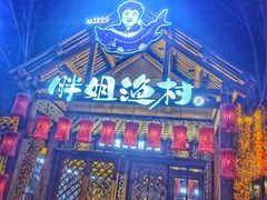 门面-胖姐渔村(中源大道店)