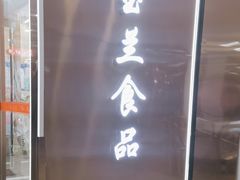 -白玉兰食品(中山公园龙之梦店)