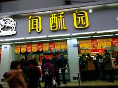 门面-闻酥园(青羊区人民中路店)