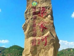 -梁家河村红色旅游区