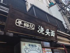 -寻裕记·现炒浇头面(人民广场店)