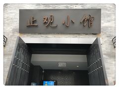 -止观小馆·辽河口渔家菜(王府井店)