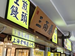 -三两春(崂山路店)