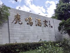 -鹿鸣酒家(越秀店)