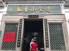 -飘香小食店(国平路店)