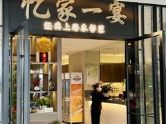-忆家一宴(大木桥路旗舰店)