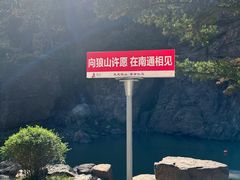 -狼山风景名胜区