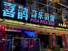 -喜鹊音乐酒馆(西街店)
