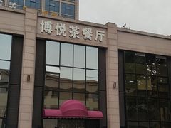 门面-博悦茶餐厅(文殊院店)