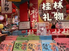 -捶糖帮桂林特产伴手礼(西街店)