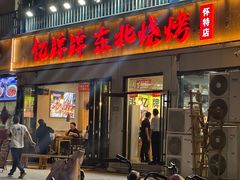 -亿牌牌东北烧烤(怀特店)