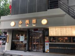 -小桃园(复兴中路店)