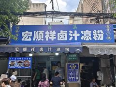 -清真·宏顺祥卤汁凉粉(大皮院店)