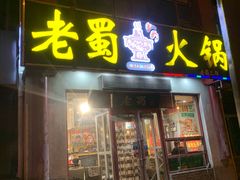 -老蜀铜火锅·酸菜脊骨·麻辣羊蝎子(热闹路店)
