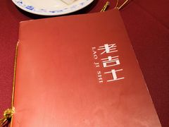 -老吉士酒家(天平路店)