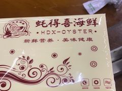 -蚝得喜海鲜(东城店)