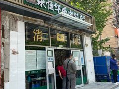 门面-清真永恒华威肉饼(潘家园店)