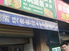门面-文武王氏烧饼·无矾油条(西溪路店)