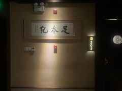 -足本纪·足道 SPA 简餐 小吃(文三西路店)