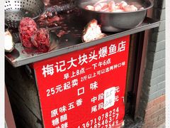 -梅记大块头爆鱼店(乍浦路店)