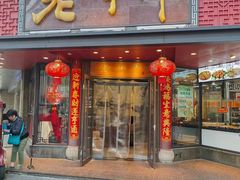 -老半斋(福州路店)