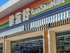 -果蔬好生活超市(双井店)