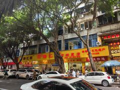 -海汇源老烧麦店(东大街总店)