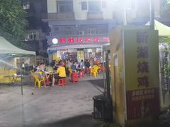 -新湖烧鸡(光明店)