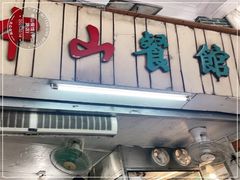 门面-凌舍好烧鹅(中山路店)